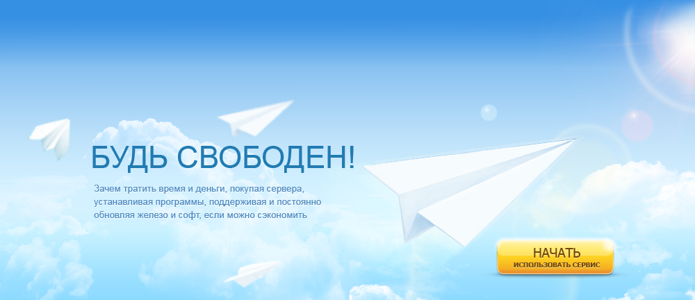 Будь свободен