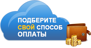 Подбери свой способ оплаты