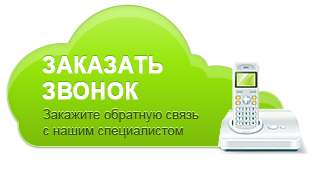 Заказать звонок